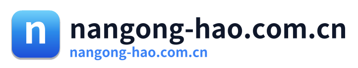 nangong-hao.com.cn